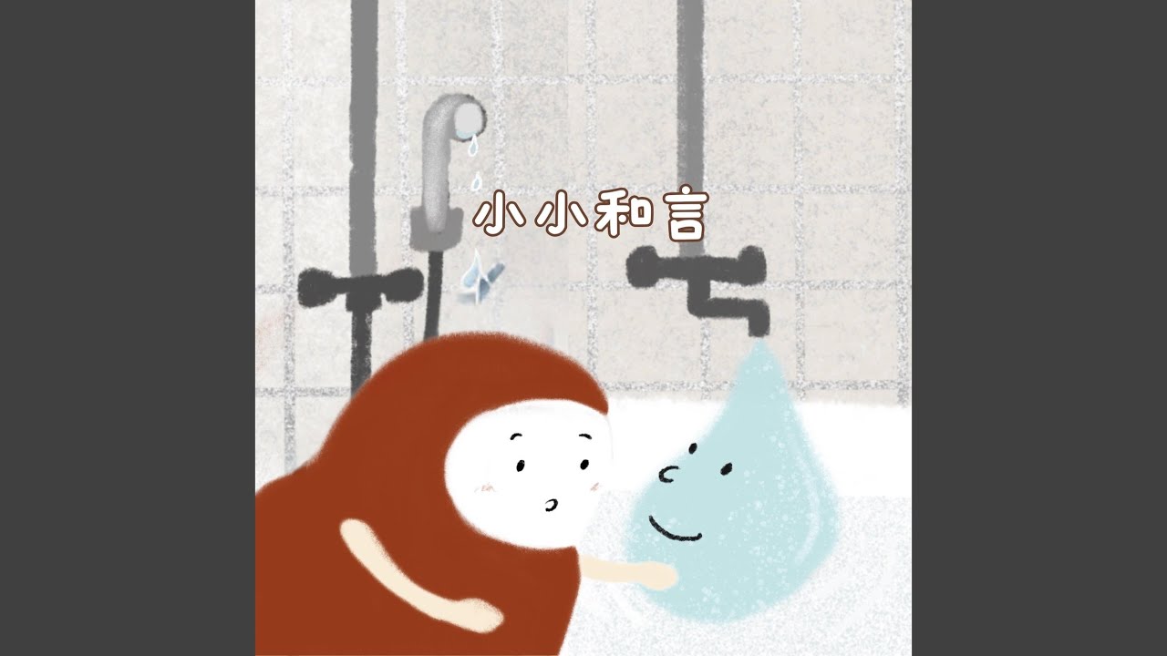 水はどこから？こころちゃんの水の旅