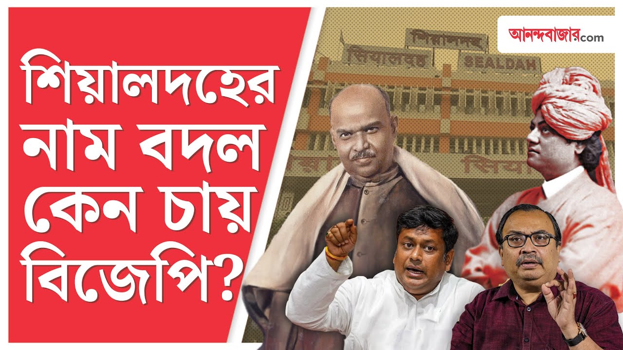 বাংলাদেশ এবং বাঙালির অস্তিত্বের সঙ্গে জুড়ে থাকা শিয়ালদহ স্টেশনের নাম বদলাতে চায় বিজেপি | Sealdah
