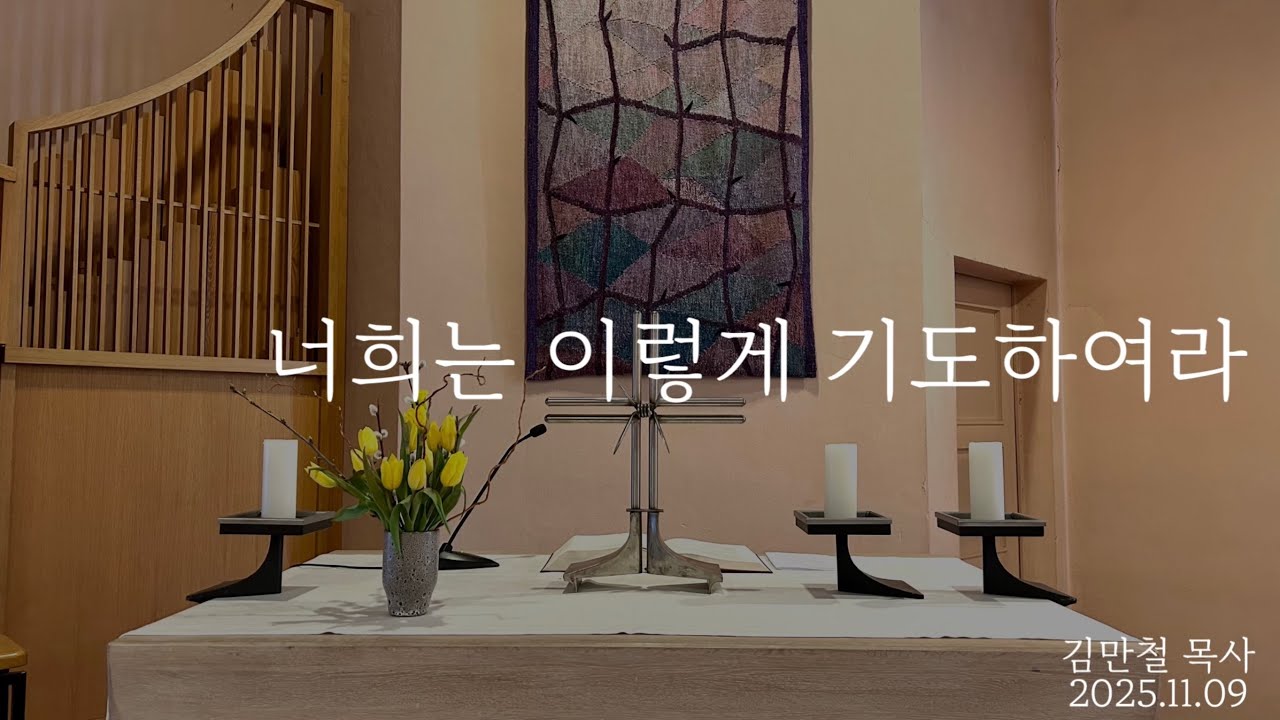 “너희는 이렇게 기도하여라” 바이마르 소명교회 설교 2025.11.09