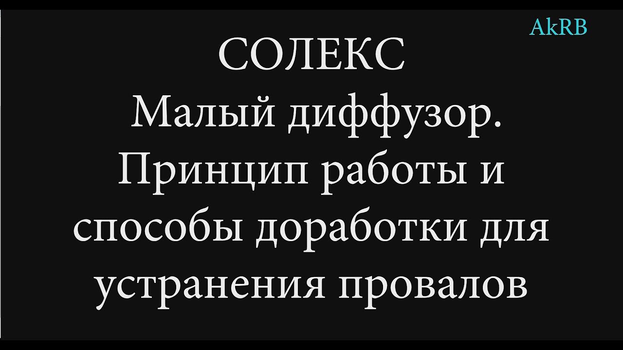 Солекс.  Доработка мд для устранения провалов