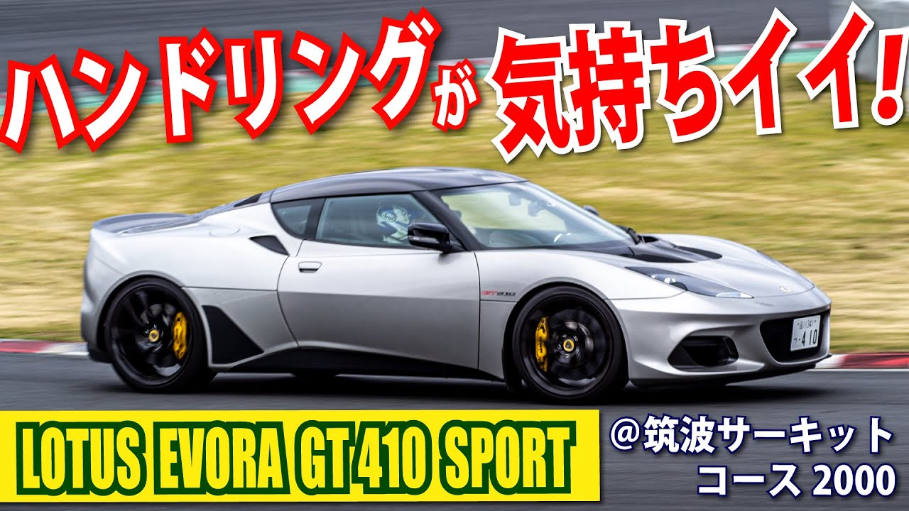 #3 攻めるほどに気持ちイイ！エヴォーラもやっぱりハンドリング・バイ・ロータスだった！筑波サーキットコース2000｜丸山浩の速攻テストインプレ
