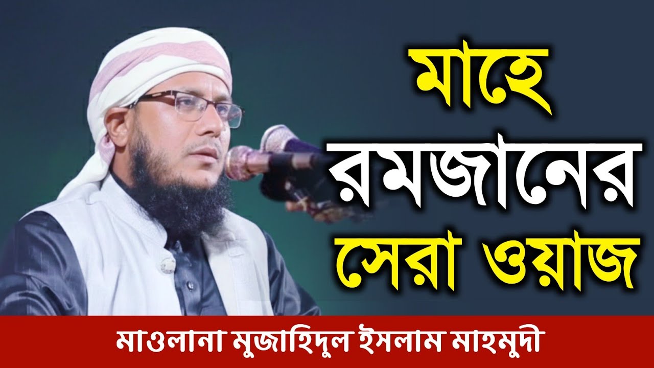 মাহে রমজানের সেরা ওয়াজ  ২০২৬ | মাওলানা মুজাহিদুল ইসলাম মাহমুদী নেত্রকোনা | Ramadan Waz 2026