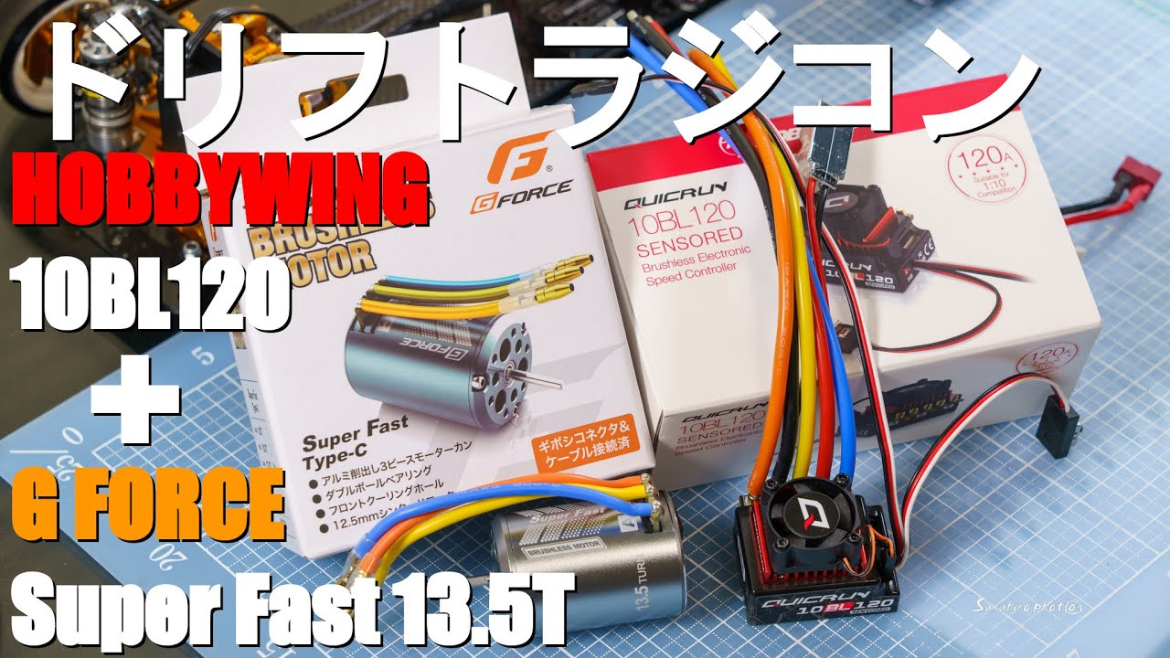 【ラジコン】ドリフトラジコンにブラシレスモーターを導入