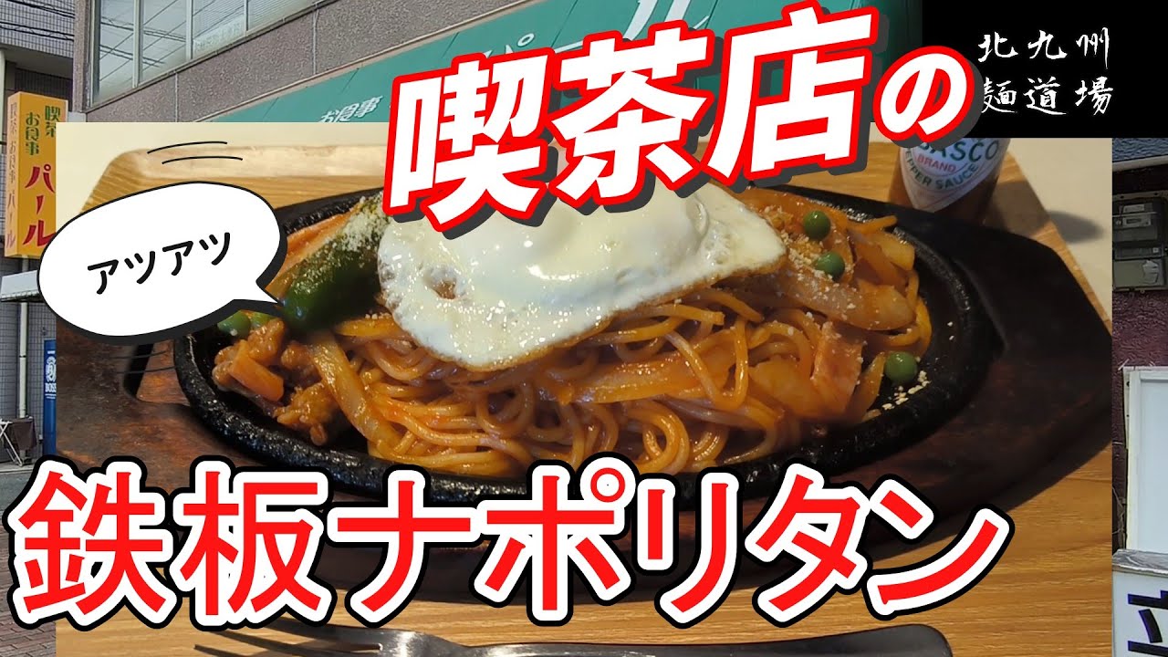 熱々の喫茶定番ナポリタン！チャンネル初のパスタ回！「喫茶パール」北九州グルメ