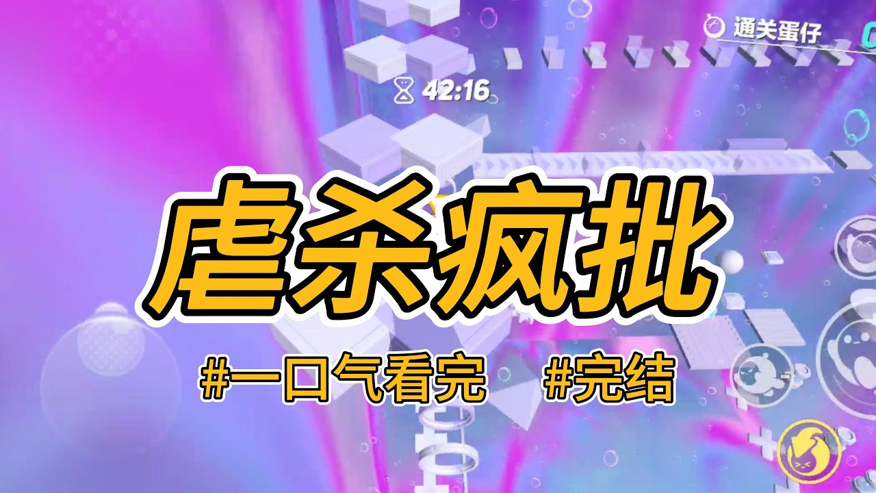《虐杀疯批》绑定了个系统，它要我感化疯批阴暗男主，只因他即将毁灭六界。我毫不犹豫地挑起石头！#完结 #一口气看完 #小说推荐 #言情 #大女主 #爽文 #报复 #女配 #系统 #渣男 #绿茶婊#恋爱脑