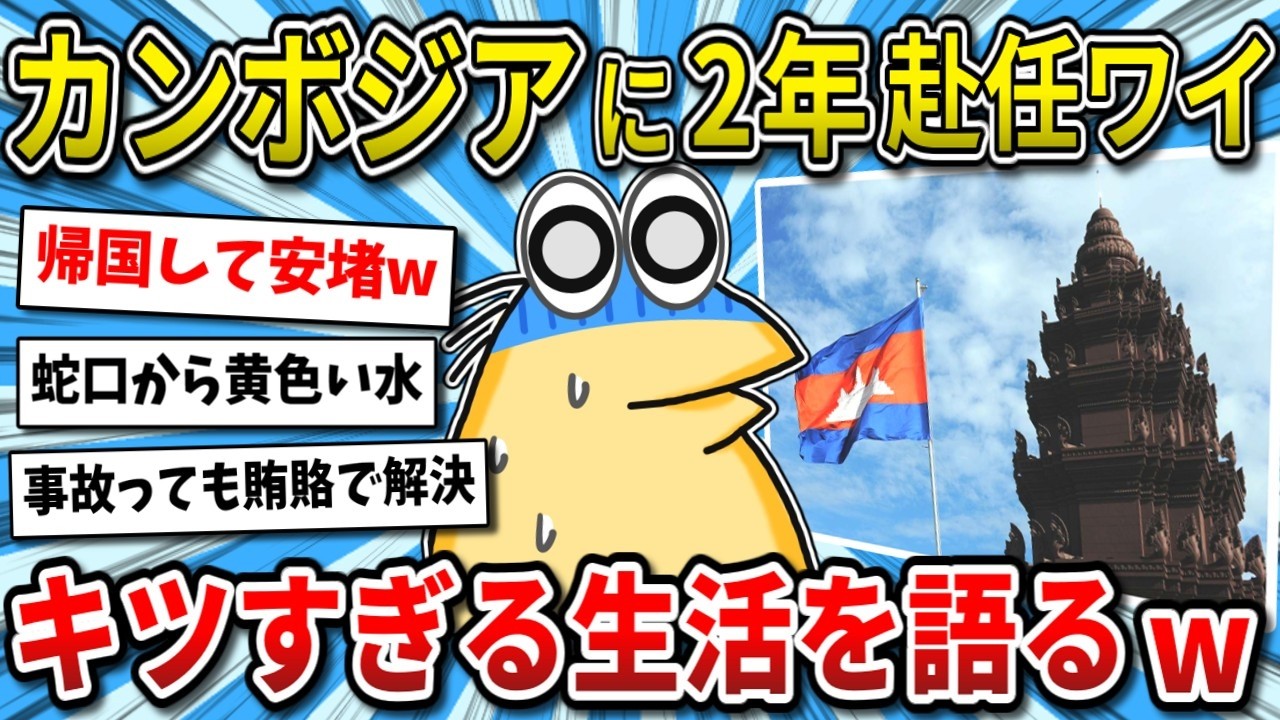 【2ch面白いスレ】賄賂は常識？蛇口から黄色い水？2年赴任したイッチが語るカンボジア生活のリアル【ゆっくり解説】