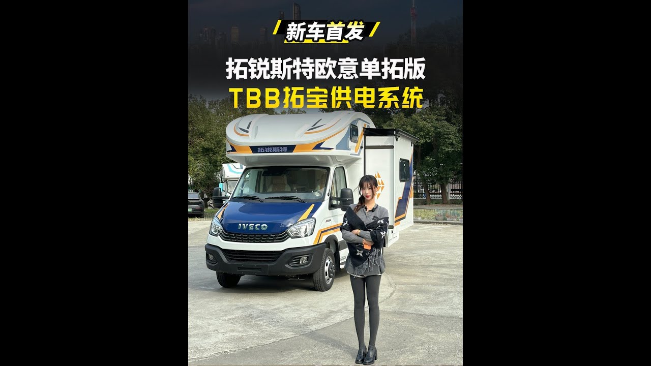 拓锐斯特欧意单拓版房车，采用TBB拓宝电路系统