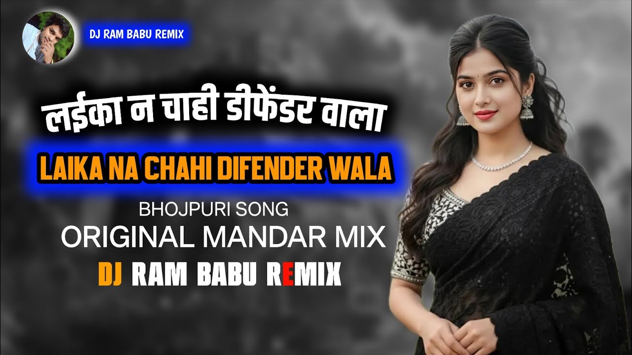 Laika Na Chahi DIFENDER WALA ( लईका न चाही डीफेंडर वाला) Bhojpuri CG Mandar X DJ RAM BABU REMIX 