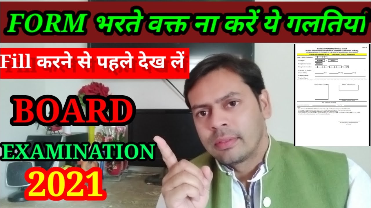 फॉर्म भरते वक्त ये गलती बिल्कुल भी ना करें || Board examination form 2021 ||