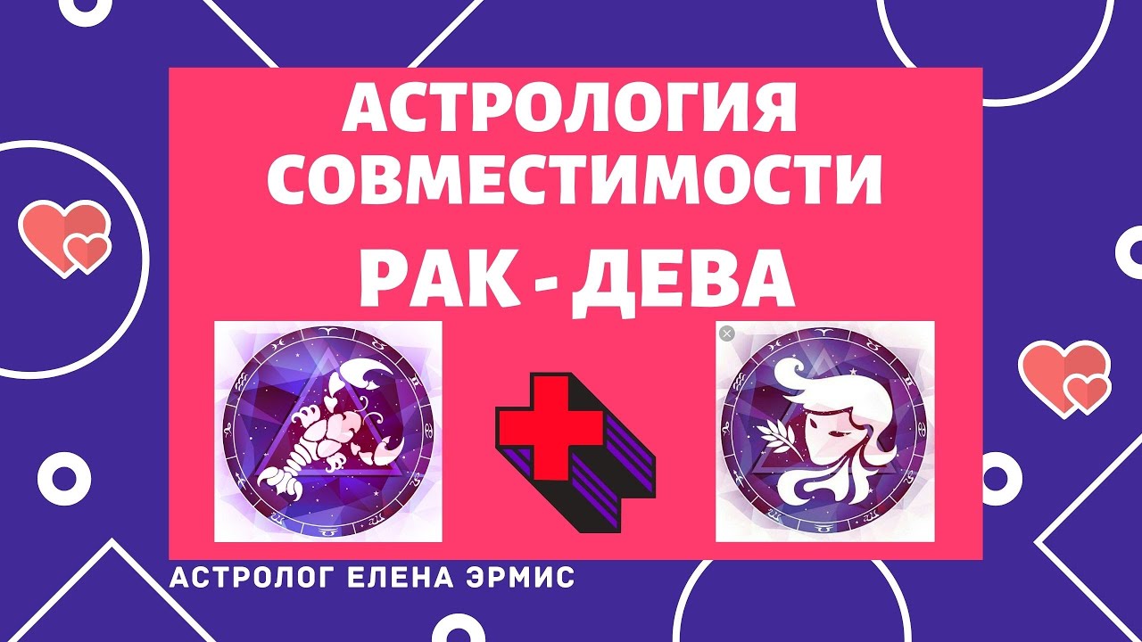 АСТРОЛОГИЯ СОВМЕСТИМОСТИ И ЛЮБВИ: РАК И ДЕВА. САМОЕ ГЛАВНОЕ В СОЮЗЕ РАКА И ДЕВЫ.