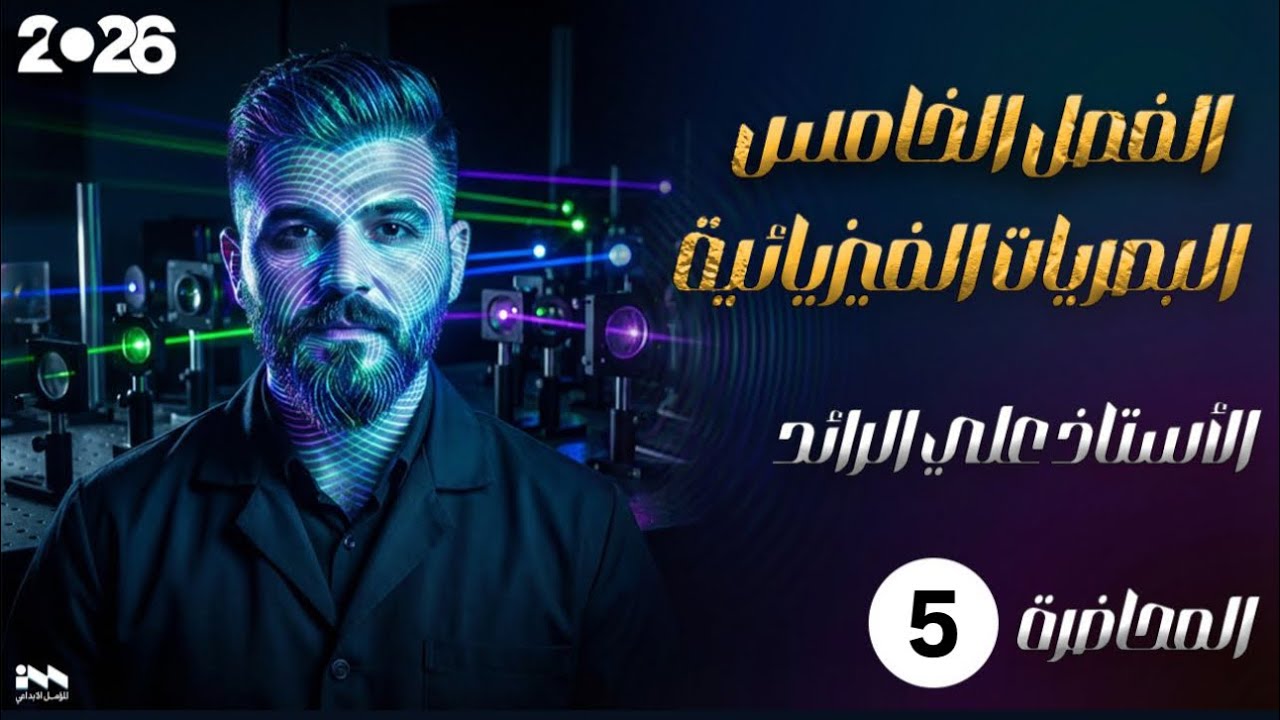 فيزياء السادس اعدادي 2026 || الفصل الخامس || محاضرة 5