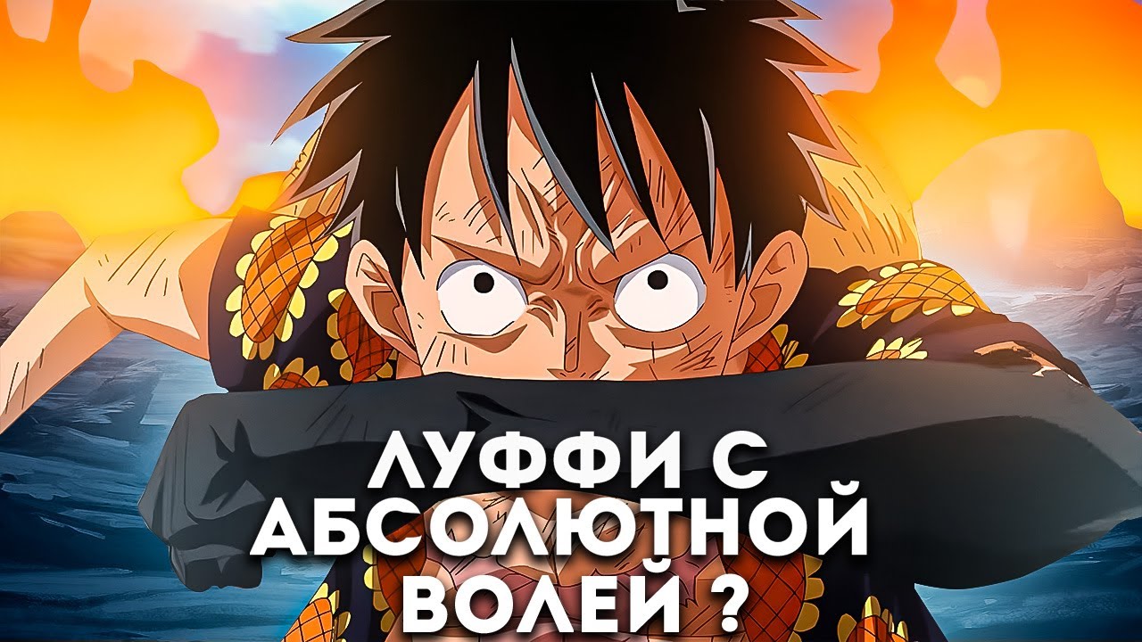 Что, Если Луффи Тренировал только Волю?