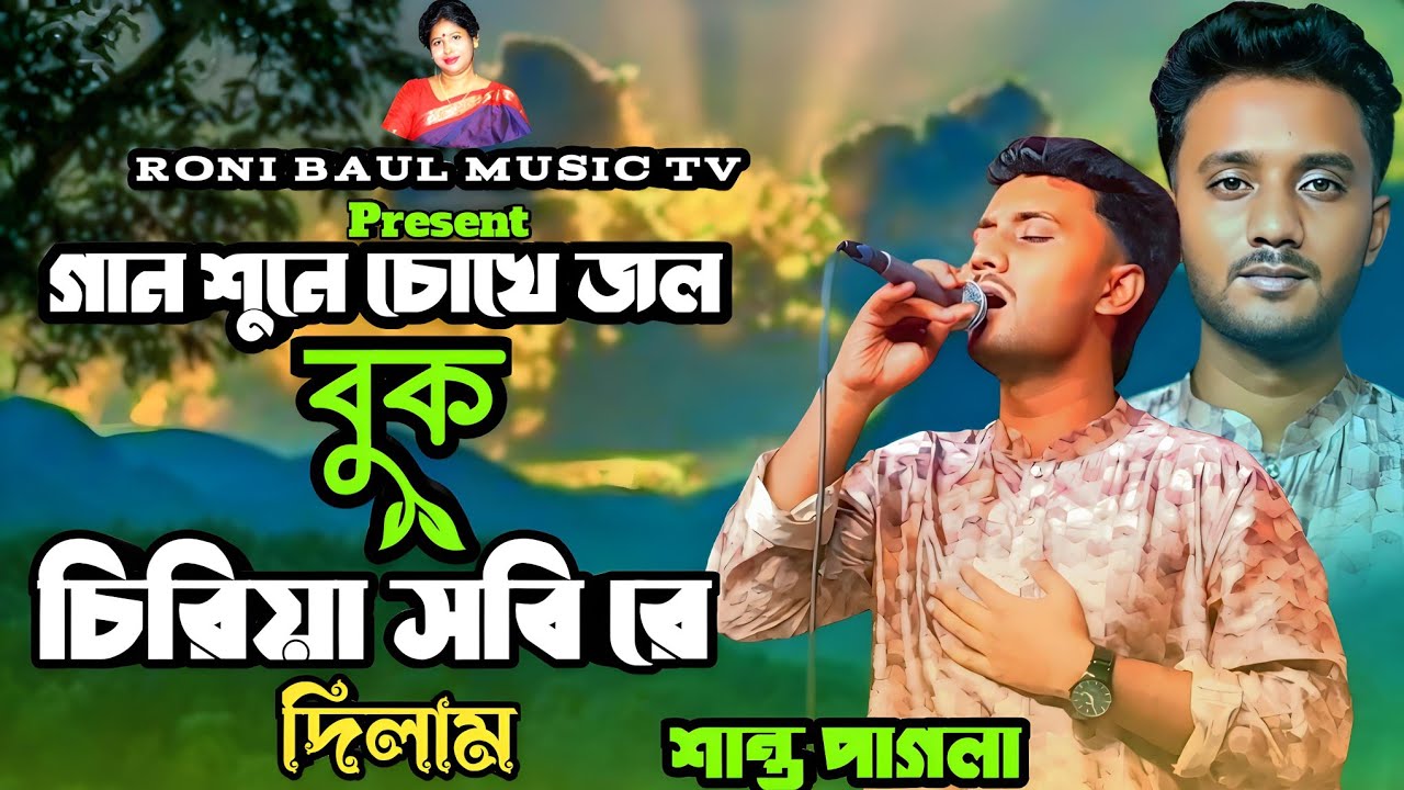 শান্ত পাগলার নতুন গান । আমি বুক চিরিয়া সবইরে দিলাম । Lima pagli। New Sad Song 2025