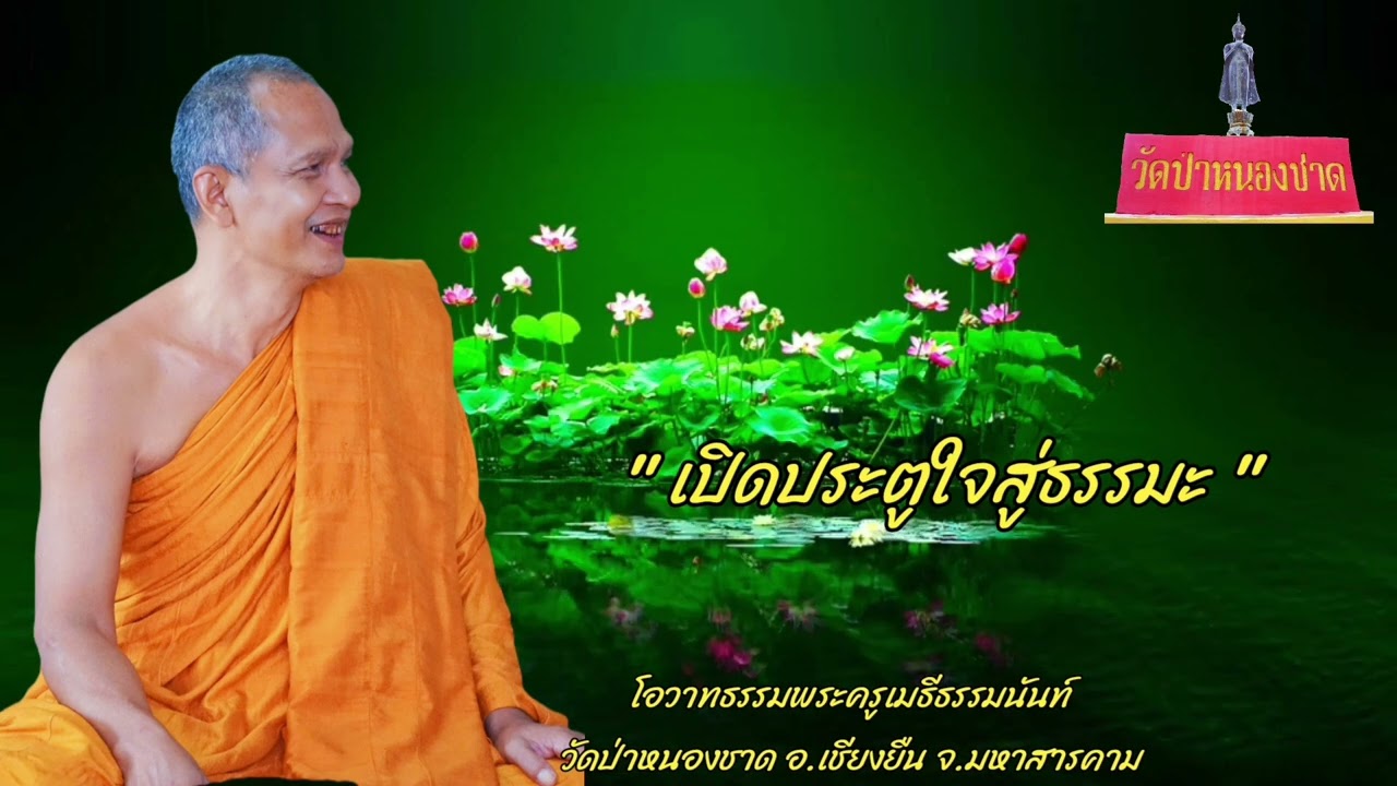 เปิดประตูใจสู่ธรรมะ โอวาทธรรมท่านพระครูเมธีธรรมนันท์ วัดป่าหนองชาดอำเภอเชียงยืน จังหวัดมหาสารคาม