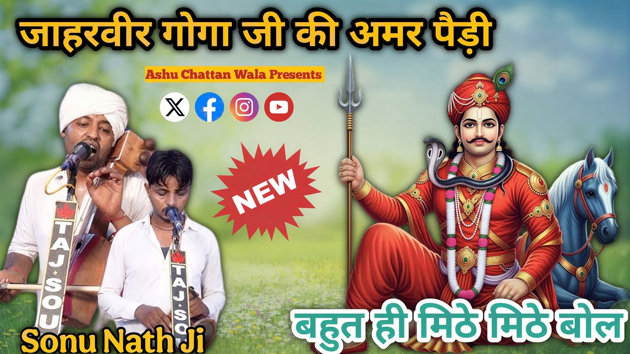 जाहरवीर गोगा जी की अमर पैड़ी | बहुत ही मिठे मिठे बोल | guga peer ki paidi | Kala Ram Sonu Nath