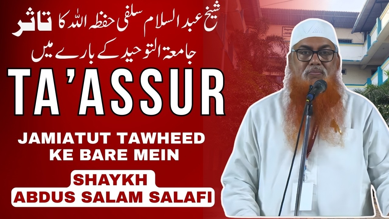 Ta’assur Jamiatut Tawheed Ke Bare Mein Shaykh Abdus Salam Salafi  Hafizahullah Ka