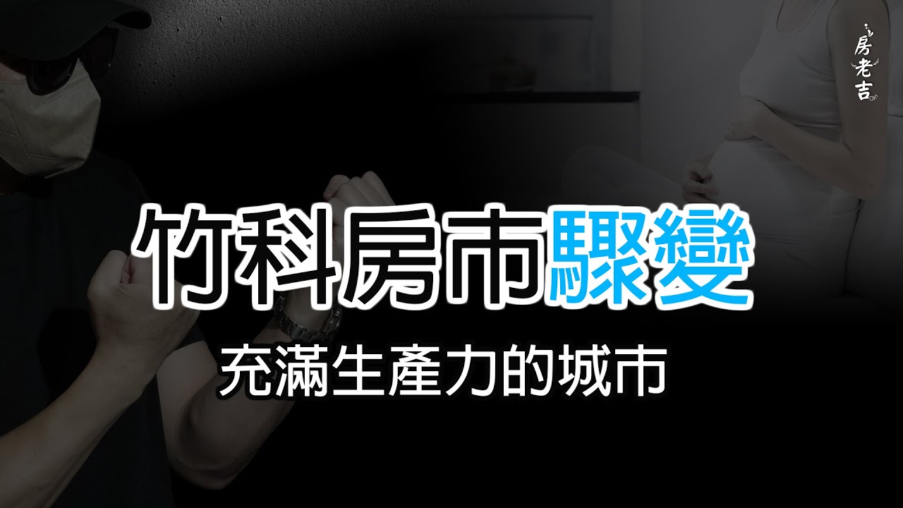 竹科房市驟變?! 充滿生產力的城市??