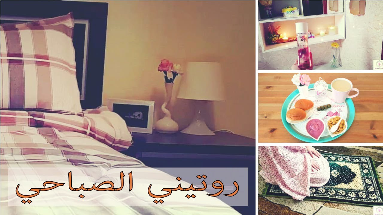 روتيني الصباحي☀️| فن الاستمتاع بالوقت وتنظيمي لليوم | ترتيب البيت | طبخ | تنسيق وأكثررر