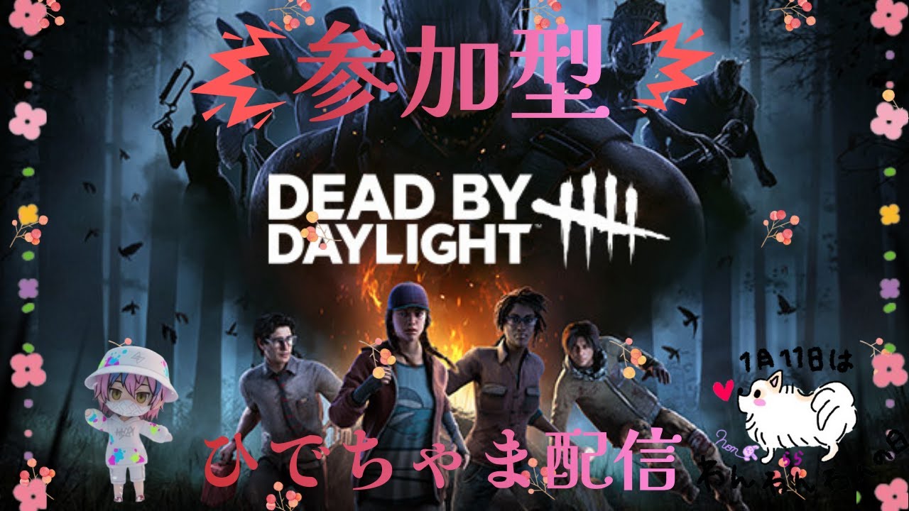 #3　デッドバイデイライト（参加型）短時間