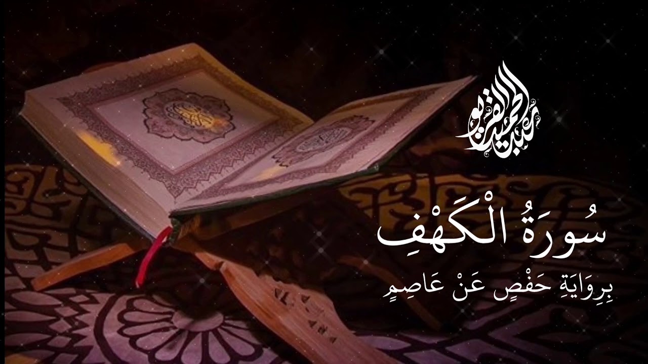 سورة الكهف برواية حفص عن عاصم