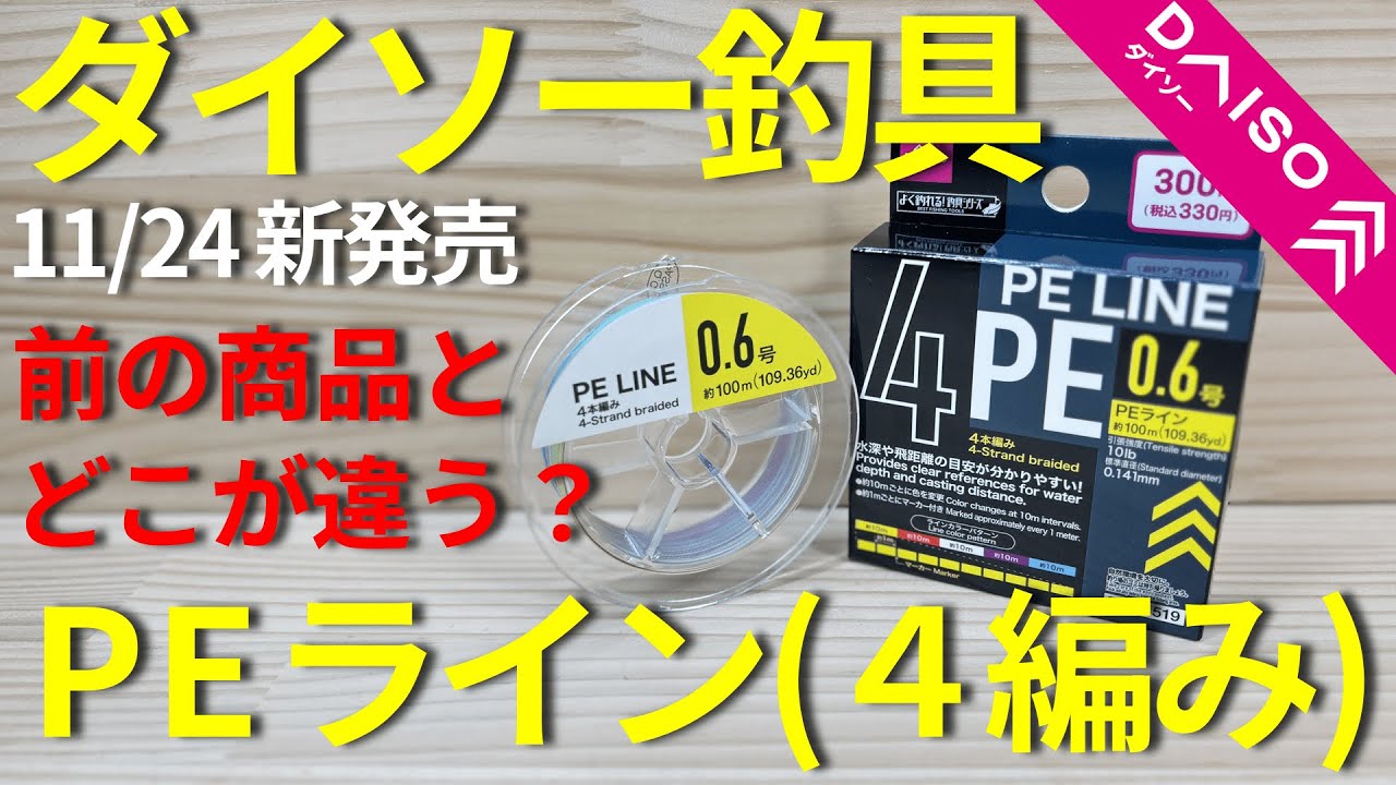 【ダイソー釣具】11/24発売！ダイソーPEが帰ってきた！！