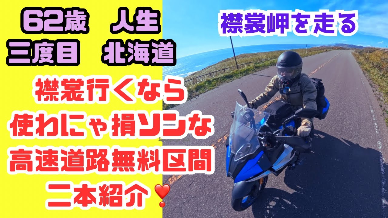 ⓶人生三度目GXでは初めての北海道二日目！白老町～襟裳岬～帯広レッドバロンバイクステーション　2025年9月23日火曜日、MicAir落下のトラブルも、いよいよ北海道大陸縦断・襟裳岬からスタート！