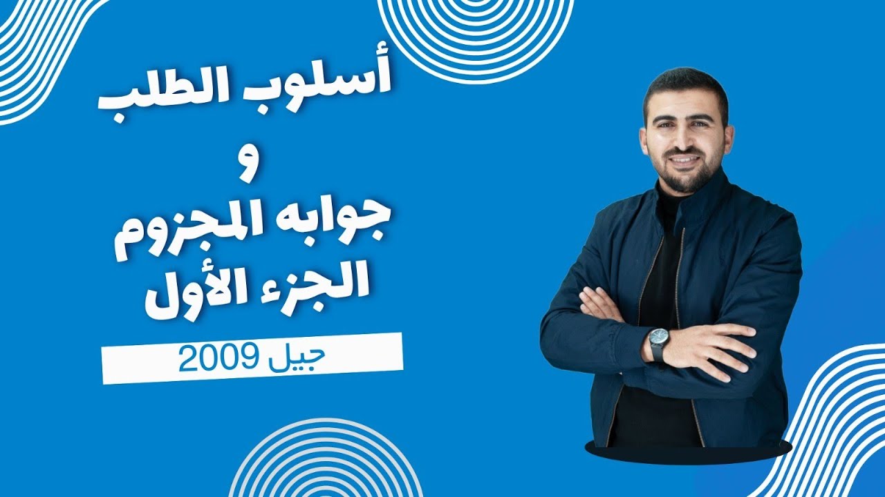 (5) أسلوب الطلب وجوابه المجزوم  || الجزء الأول || الأستاذ براء الخلايلة