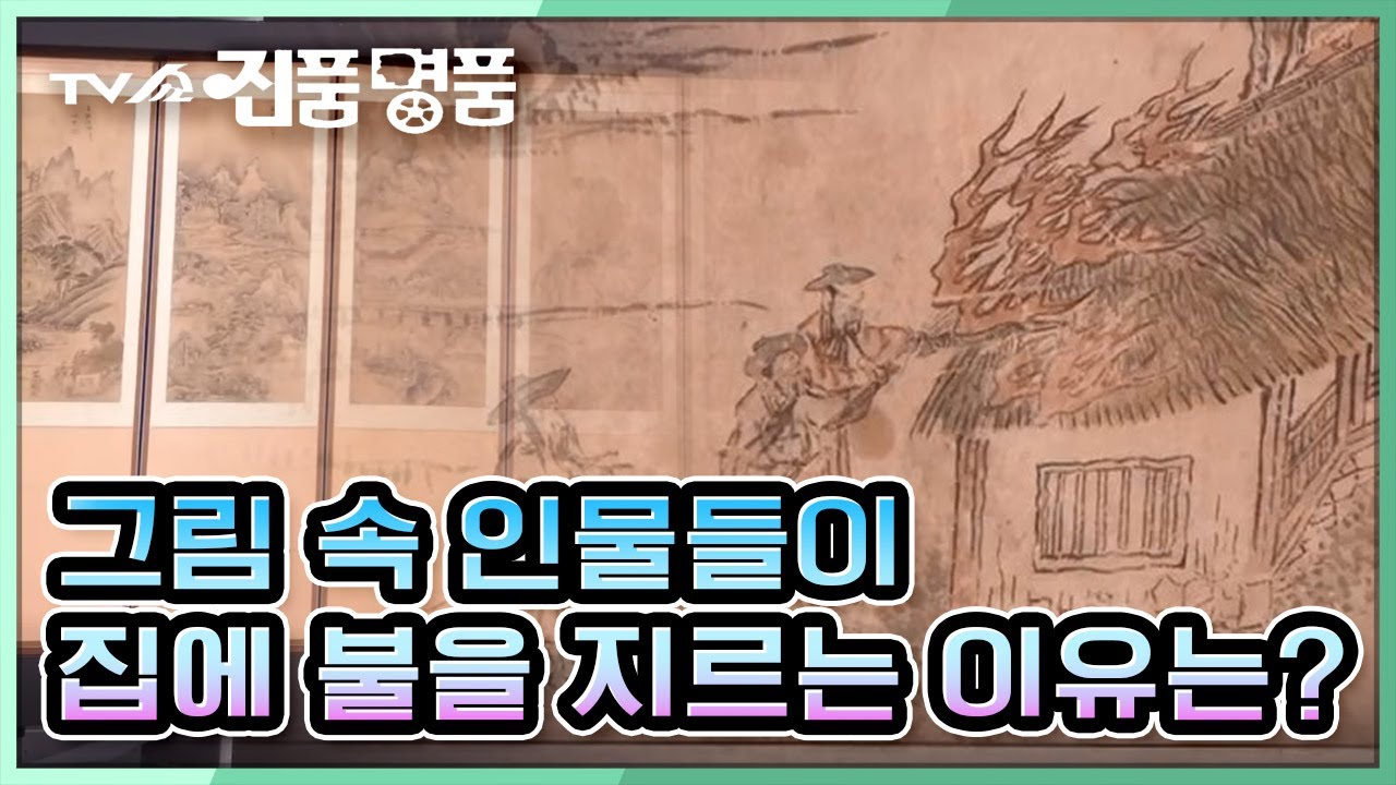 [TV쇼 진품명품] 틀에 박히지 않은 내용이 수록된 '효자도 병풍', 그림 속 인물들이 집에 불을 지르는 이유는? KBS 220313 방송