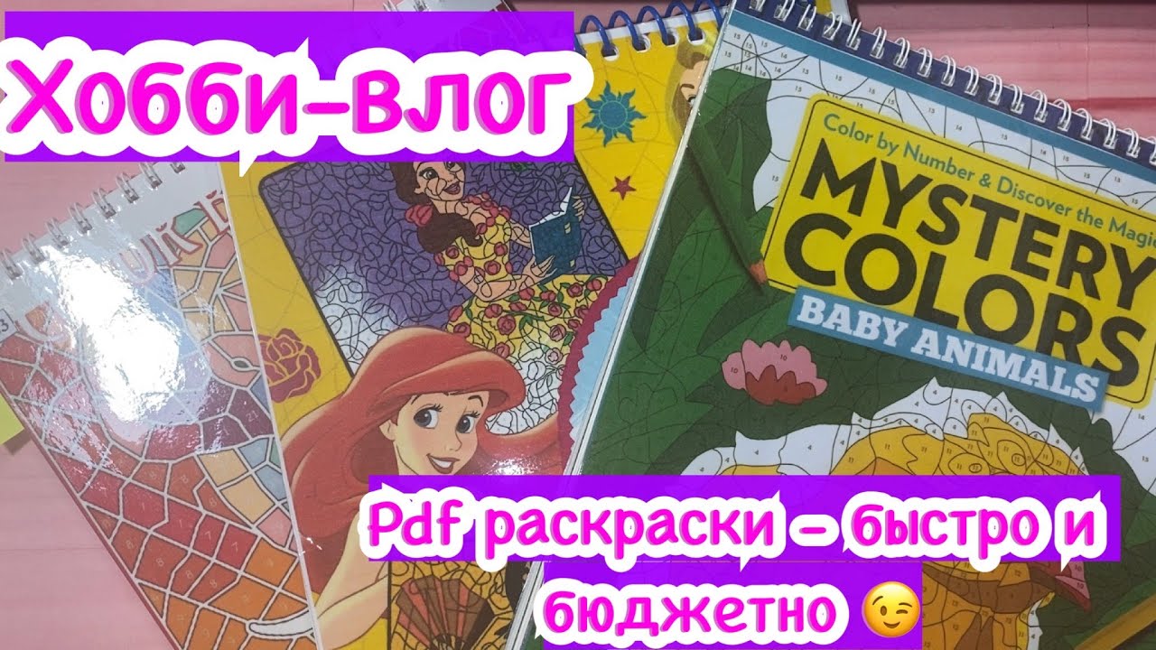 Хобби-влог/ PDF раскраски своими руками
