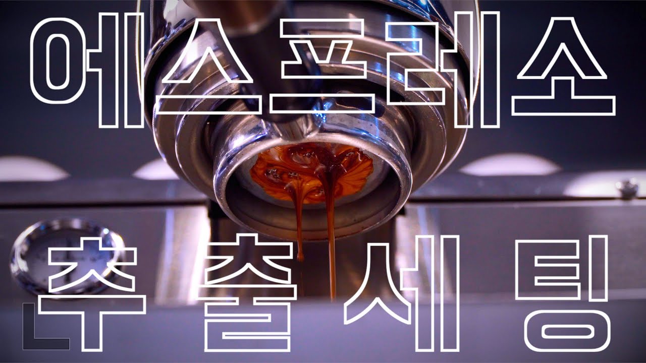 제7의 :: 최상의 에스프레소를 추출하기 위한 바리스타의 자세  @바스켓 @탬핑