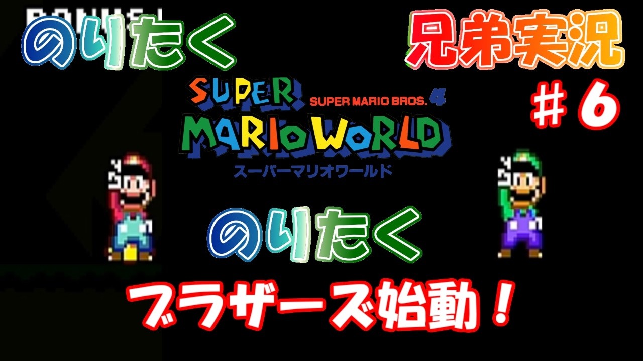【兄弟】#6 スーパーマリオワールド【実況】