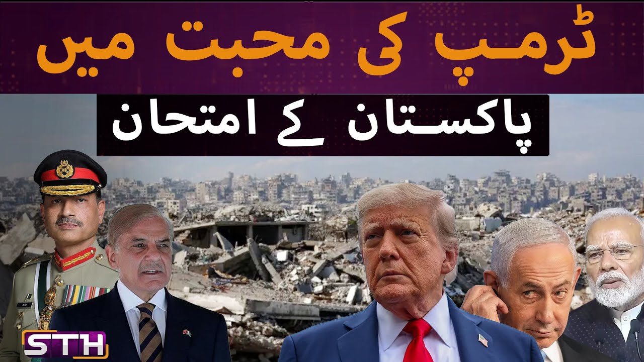 Trump's love and Pakistan tests | STH