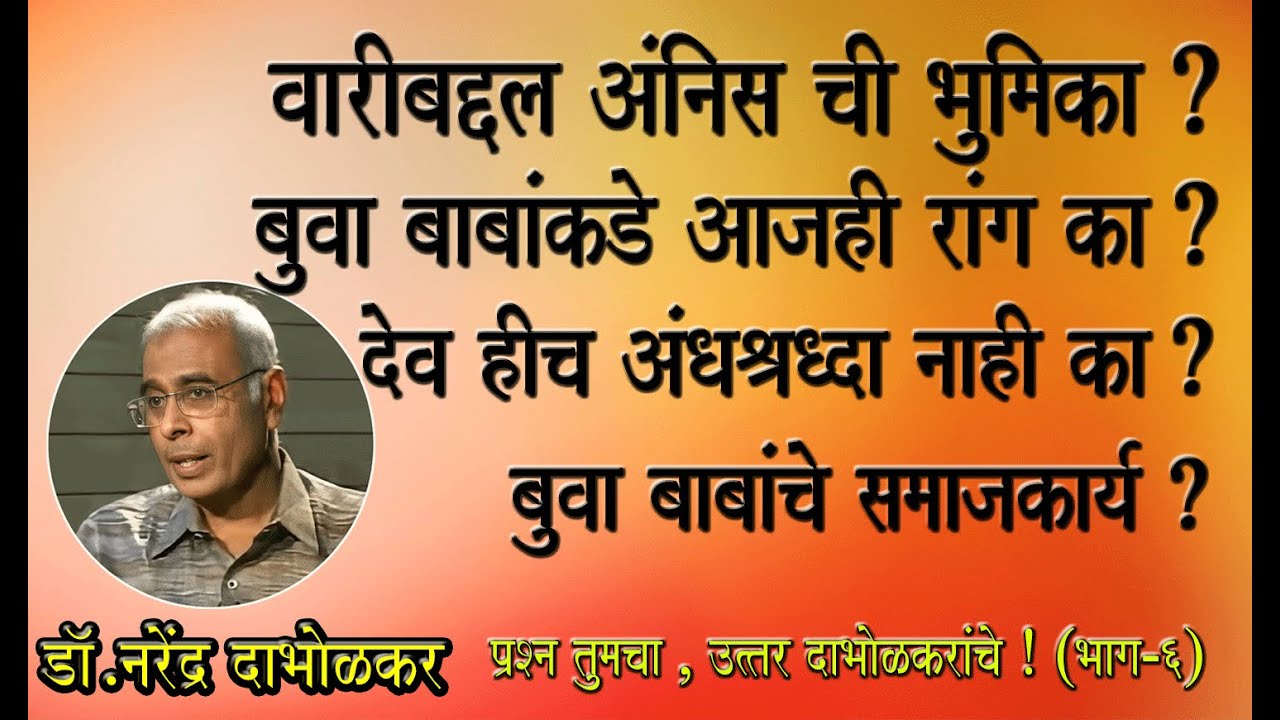 देव हीच अंधश्रद्धा नाही का ? प्रश्न तुमचा , उत्तर दाभोलकरांचे.! (भाग - ६ )