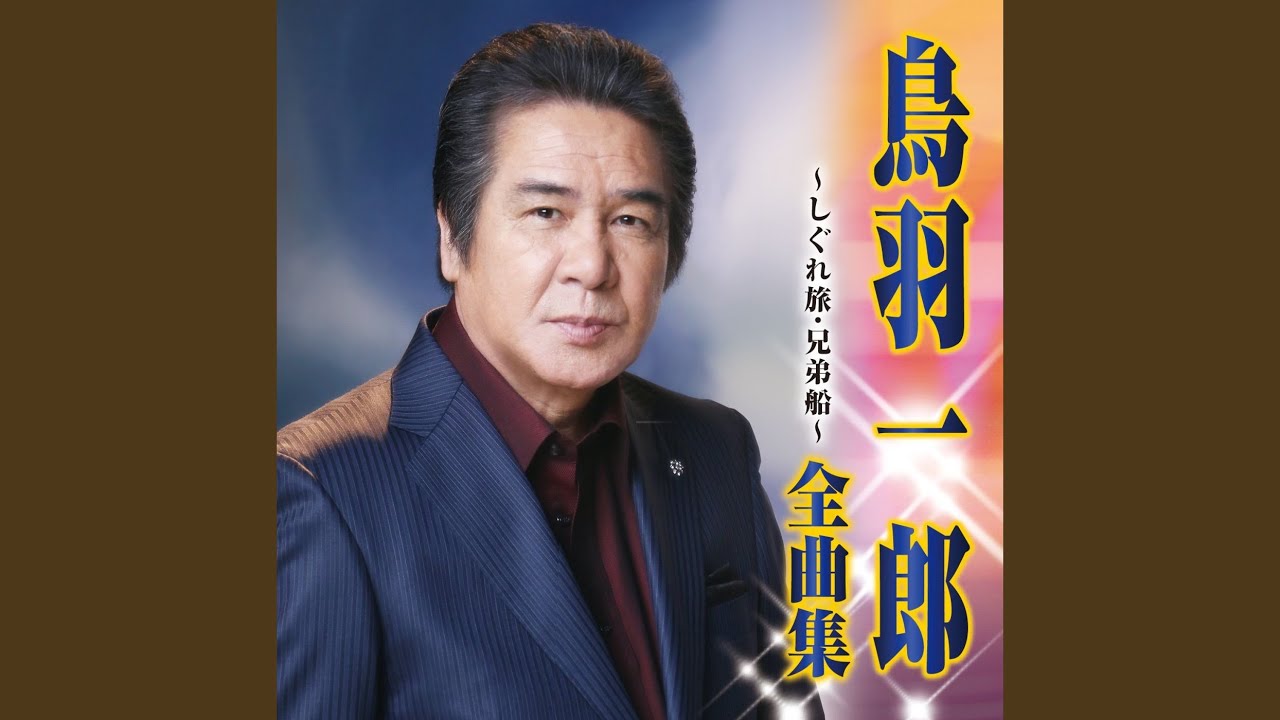 北の鴎唄