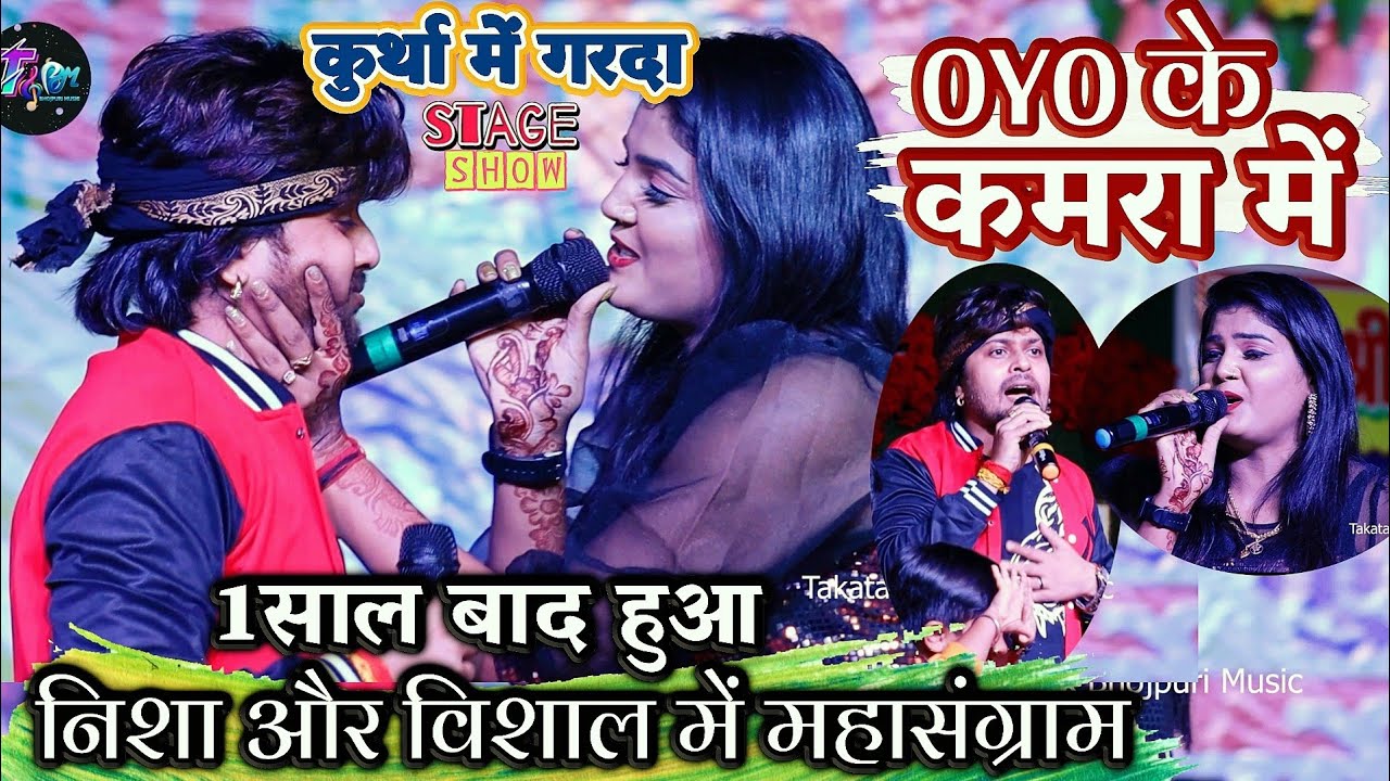 #Nisha Upadhyay और #Vishal Gagan में हुआ भयंकर दंगल मुकाबला | Kurtha Stage Show Nisha Vishal
