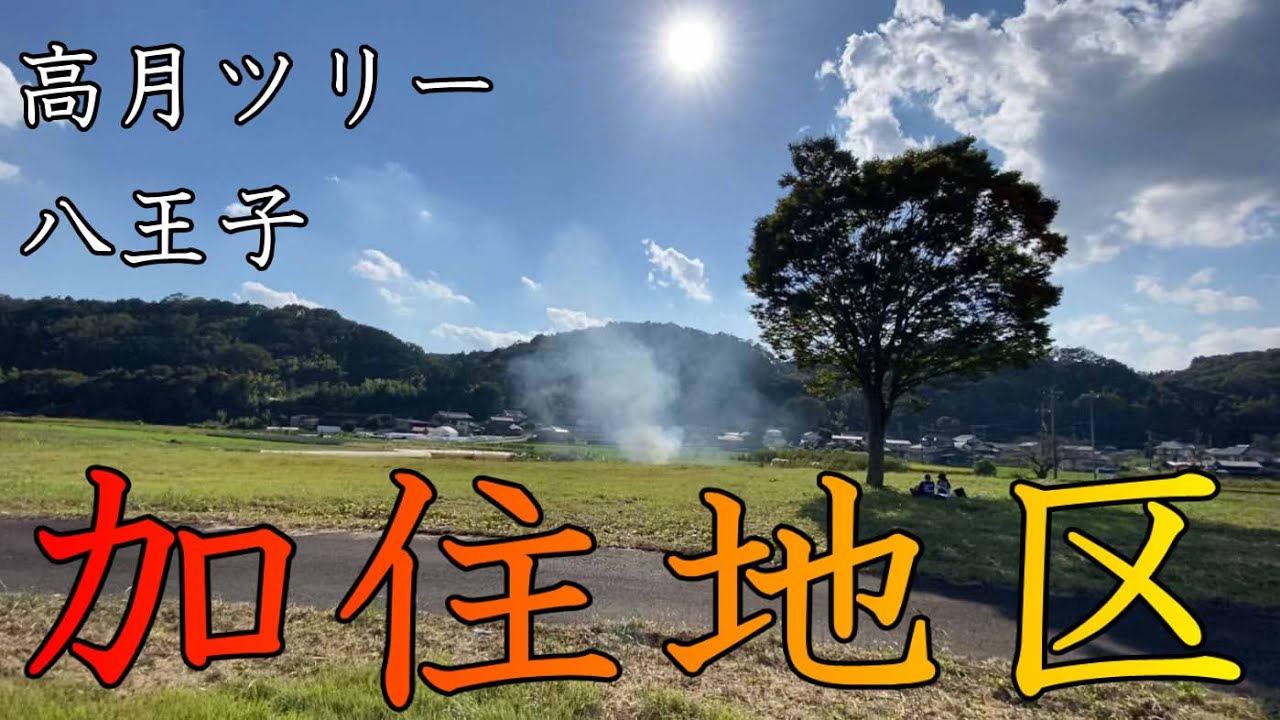 八王子「加住地区」はこころ温まる田園地帯デス！目的地は高月ツリー【創価大学/高月ツリー/加住地区】