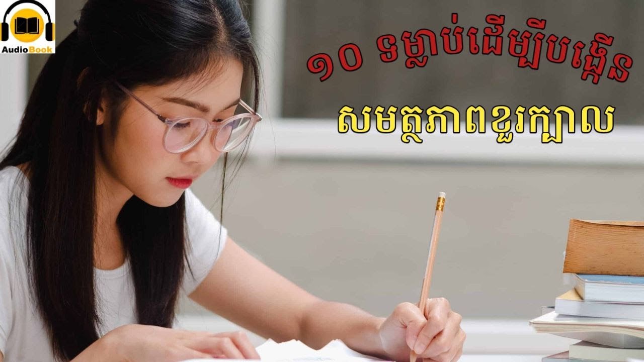 ១០ទម្លាប់ដើម្បីបង្កើនសមត្ថភាពខួរក្បាល #education #audiobook #audio