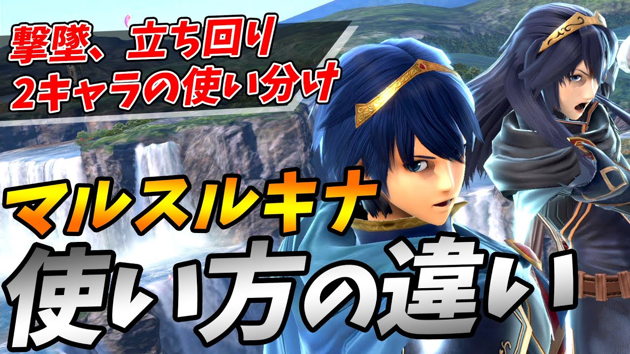 マルスとルキナの強みと使い方の違いを徹底解説します【スマブラSP】