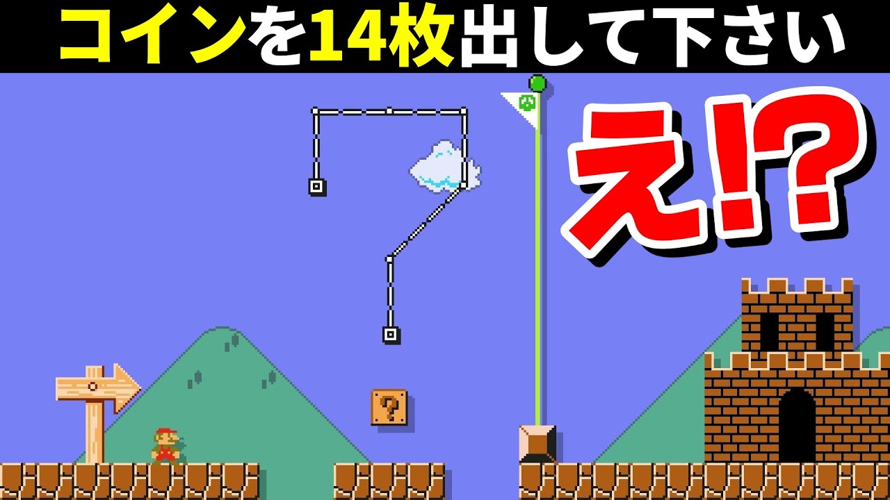 ｢ハテナ1つ｣でコイン14枚出すコースが面白過ぎるwww 『マリオメーカー2』