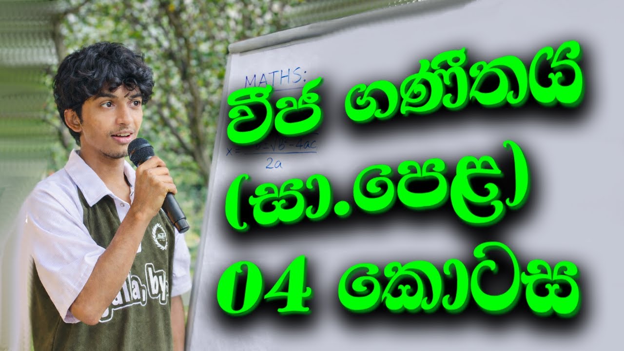 WIJA GANITHAYA වීජ ගණීතය 04 කොටස (සා .පෙල ) 2026(2025) Algebra