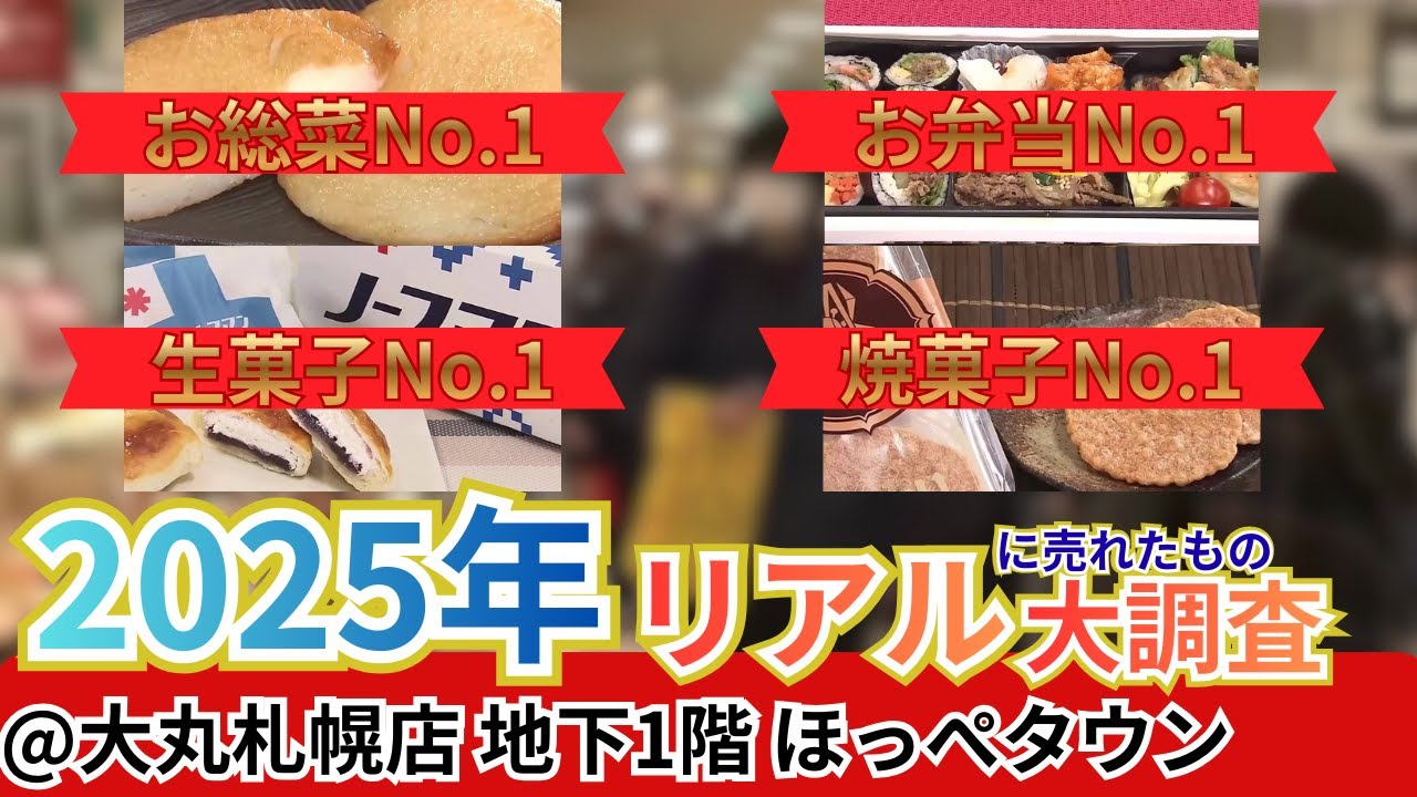 【2025年のNo.1】大丸札幌店のデパ地下「ほっぺタウン」で2025年に一番売れたグルメ！お惣菜・お弁当・生菓子・焼菓子の売り上げ一位を調査・2026年ブレイク間違いなしの最新お菓子もご紹介