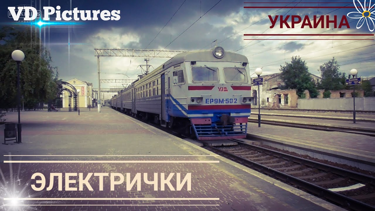 Украинские электрички... Вокзал Полтава-Южная.
