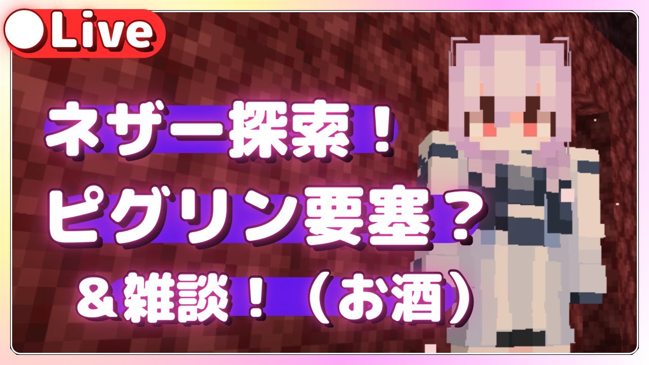 【マイクラ】今回は遠慮なく叫びます（ネザライト強化用の鍛冶型を探す）【minecraft】雑談＆ライブ配信