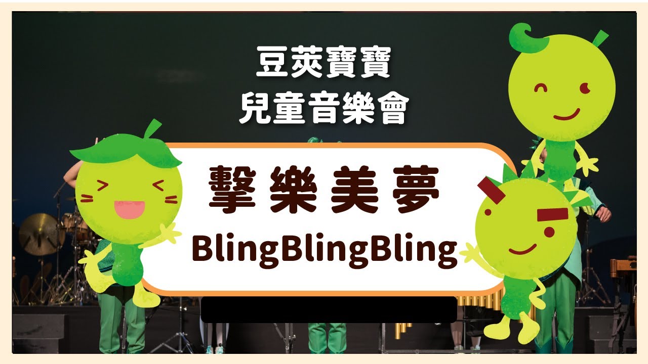 【豆莢寶寶兒童音樂會Bean Babies Kids Concert】擊樂美夢BlingBlingBling