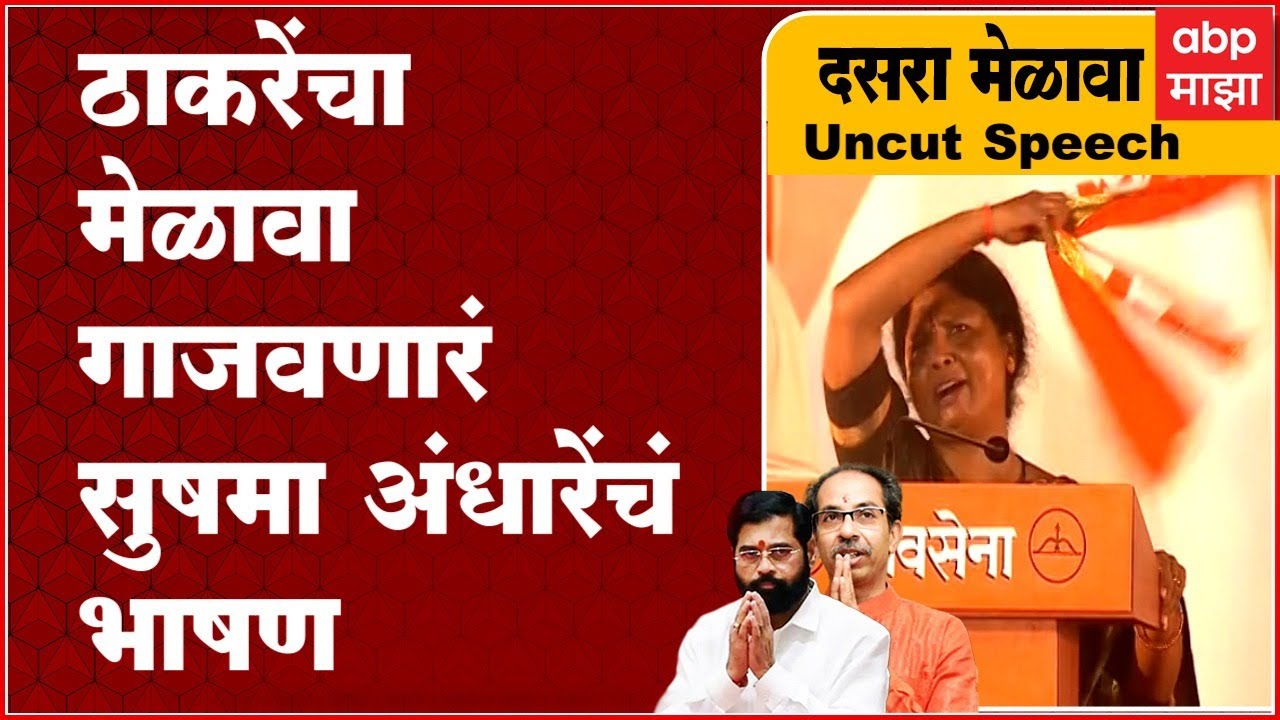 Sushma Andhare full speech Shivaji Park: नारायण राणे बाजार बुणगे, सुषमा अंधारे यांचं घणाघाती भाषण