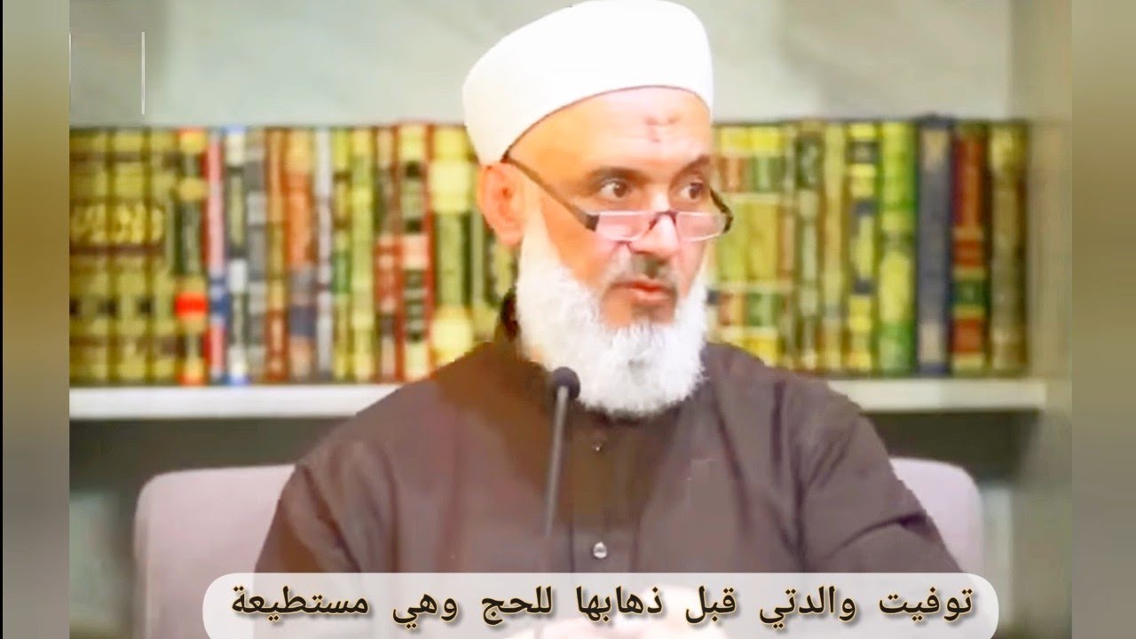 كيف نتصرف في المال إذا كان المتوفى مستطيع الذهاب للحج ولن يذهب؟ #الشيخ #محمد_خير_الشعال #دروس #حكم