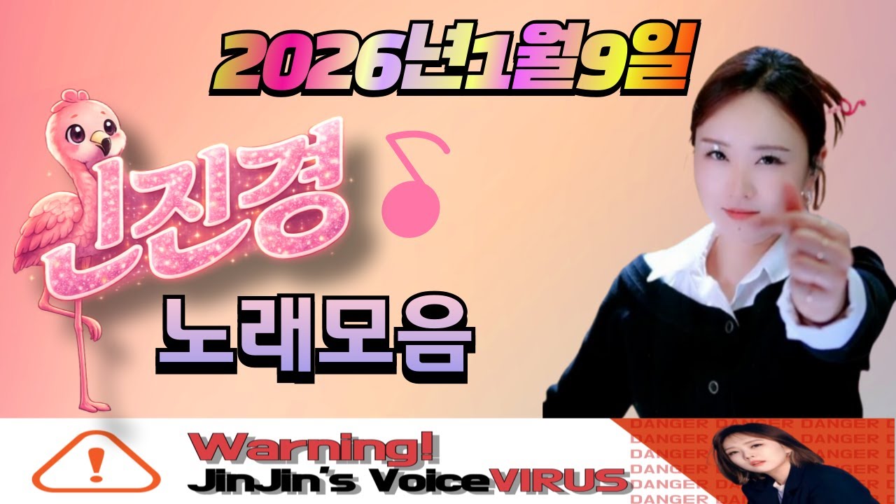 진진경 260109 방송 커버곡&번안곡 노래모음