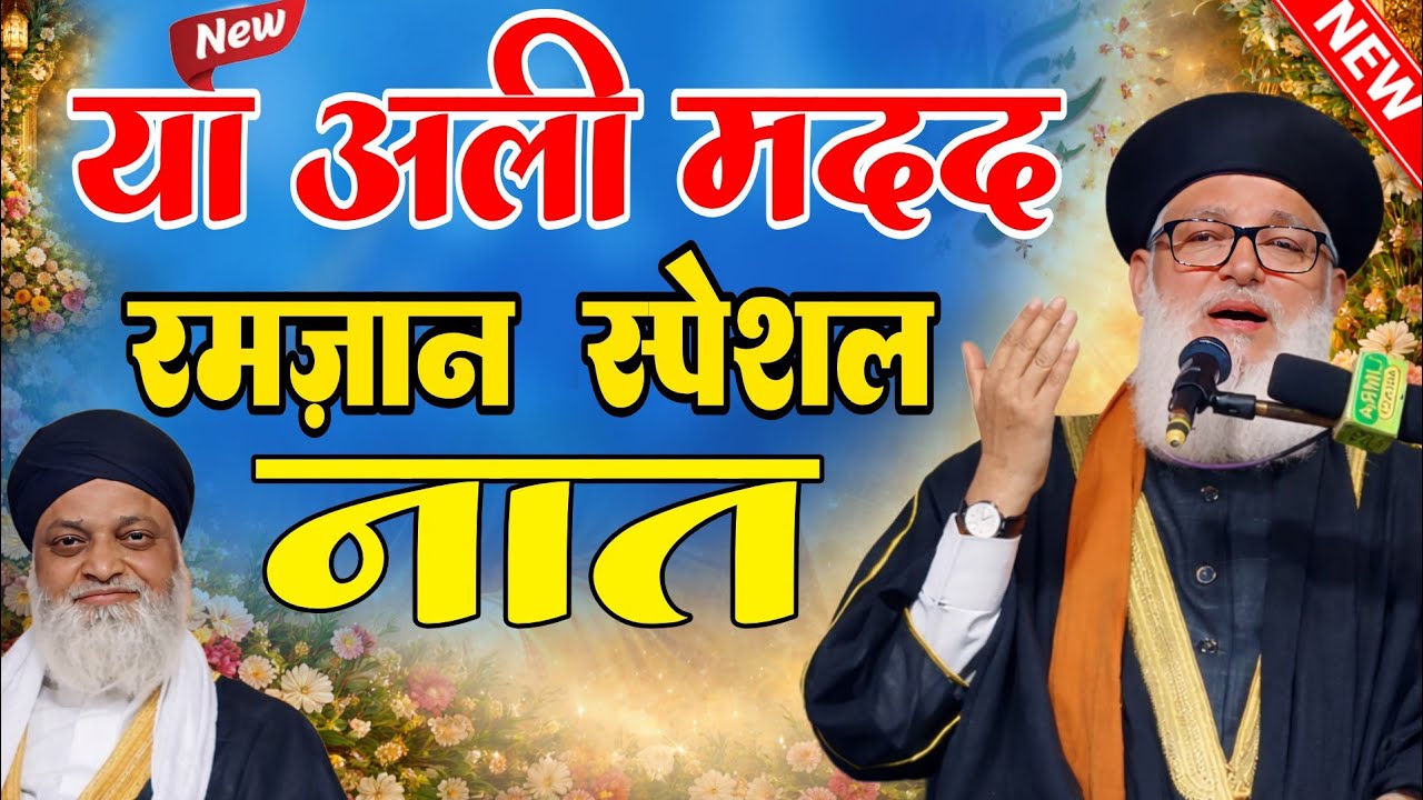 Meri Bigdi Banane Ko Ali Ka Naam Kafi Hai | Sayed Mohammad Ashraf Ashrafi | Ramzan Special Naat 2026