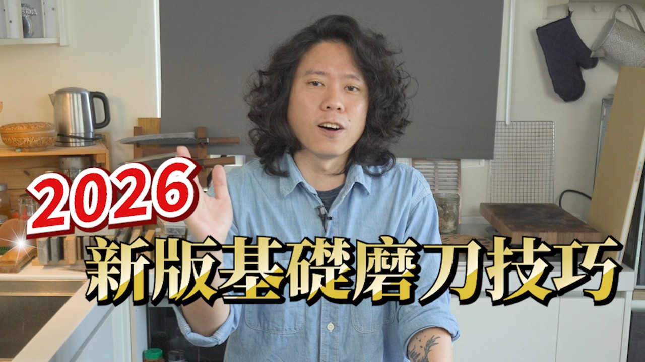 磨刀總是磨不利？90%的人都犯這些錯！基礎技巧一次講清楚