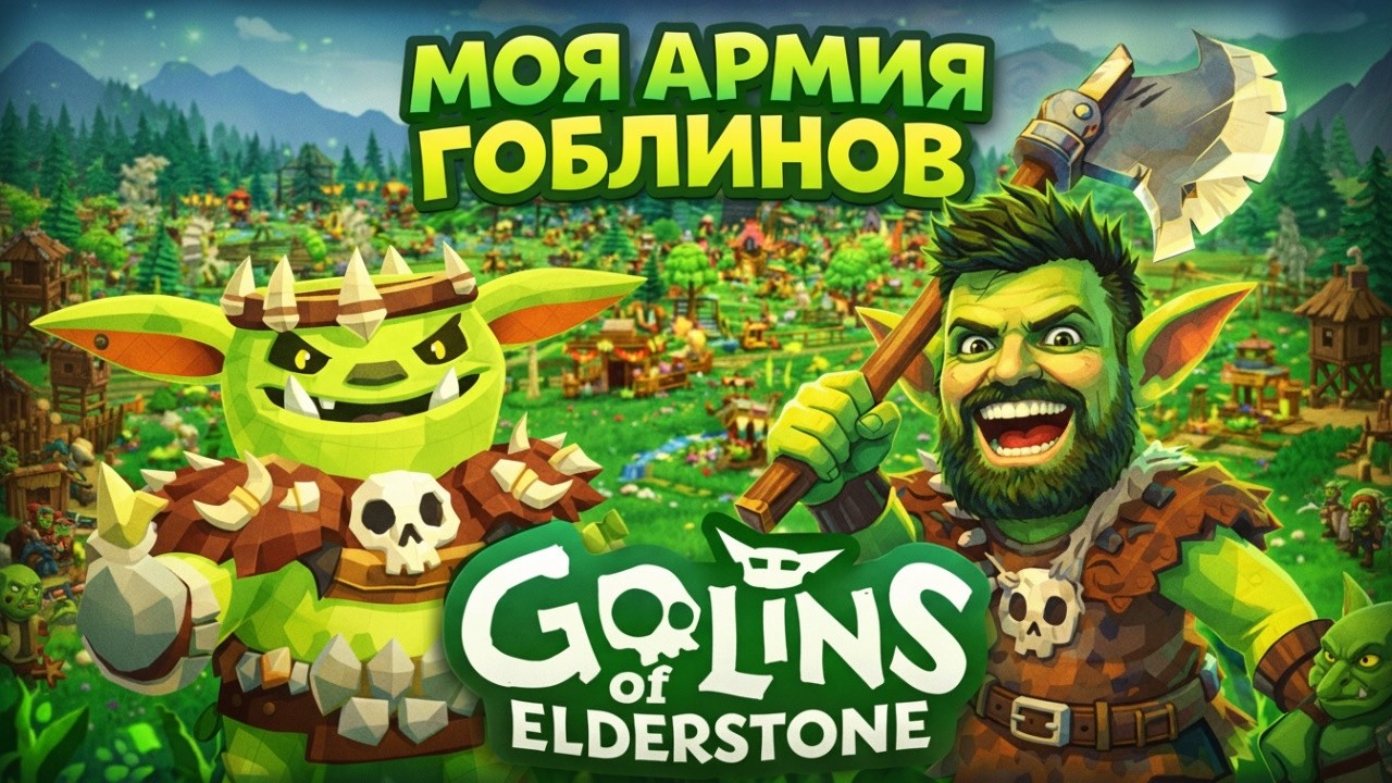 ШОК! Саша узнал, что такое шпили-вили в Goblins of Elderstone!